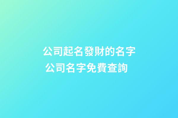 公司起名發財的名字 公司名字免費查詢-第1張-公司起名-玄機派